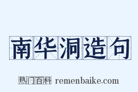 南华洞造句是什么意思的图片